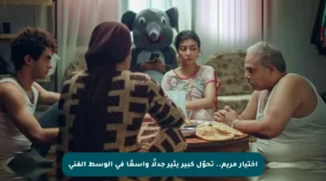 اختيار مريم.. تحوّل كبير يثير جدلًا واسعًا في الوسط الفني